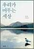 우리가 머무는 세상