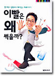 이빨은 왜 썩을까?