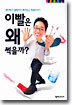 이빨은 왜 썩을까?