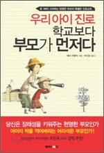 우리 아이 진로 학교보다 부모가 먼저다