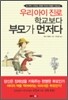 우리 아이 진로 학교보다 부모가 먼저다