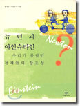 뉴턴과 아인슈타인, 우리가 몰랐던 천재들의 창조성