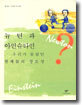 뉴턴과 아인슈타인, 우리가 몰랐던 천재들의 창조성