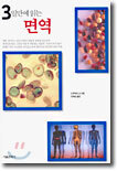3일만에 읽는 면역