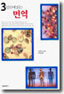3일만에 읽는 면역