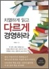 치열하게 읽고 다르게 경영하라