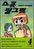 스콧 필그림 (Scott Pilgrim) 4