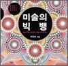 미술의 빅뱅