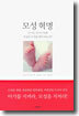 모성 혁명