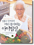 강봉수 할머니의 머리 좋아지는 아이밥상