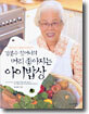 강봉수 할머니의 머리 좋아지는 아이밥상