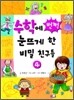 수학에 번쩍 눈뜨게 한 비밀 친구들 4