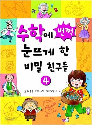 수학에 번쩍 눈뜨게 한 비밀 친구들 4