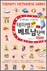 테마별 회화 베트남 단어 2300