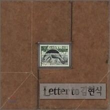 김장훈 - Letter To 김현식 (김현식 20주기 헌정앨범)