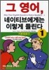 그 영어, 네이티브에게는 이렇게 들린다