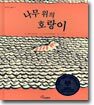 나무 위의 호랑이