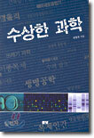 수상한 과학