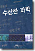 수상한 과학