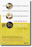 돈과 건강을 부르는 신 풍수 인테리어