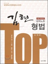 2010 TOP 김현 형법 강의노트