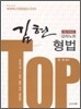 2010 TOP 김현 형법 강의노트