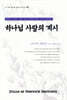 하나님 사랑의 계시