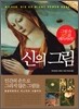 신의 그림