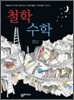 철학 수학