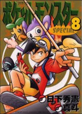 ポケットモンスタ-SPECIAL 8