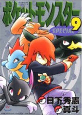 ポケットモンスタ-SPECIAL 9