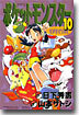 ポケットモンスタ-SPECIAL 10