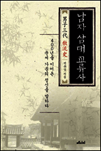 남자 삼대 교류사