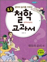 생각의 높이를 키우는 초등 철학 교과서 : 행동과 윤리 편