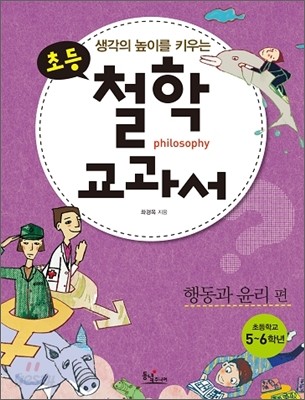 생각의 높이를 키우는 초등 철학 교과서 : 행동과 윤리 편