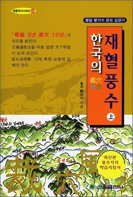 한국의 재혈풍수 (상)