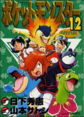 ポケットモンスタ-SPECIAL 12