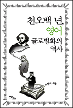 천오백 년, 영어 글로벌화의 역사