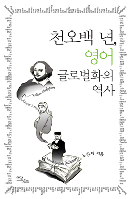 천오백 년, 영어 글로벌화의 역사