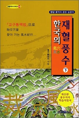 한국의 재혈풍수 (하)
