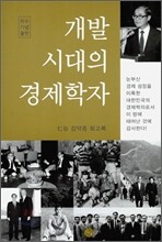 개발 시대의 경제학자