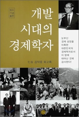 개발 시대의 경제학자