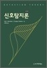 신호탐지론
