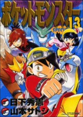 ポケットモンスタ-SPECIAL 13