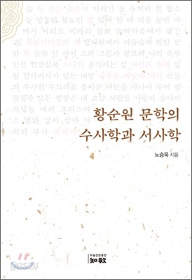 황순원 문학의 수사학과 서사학