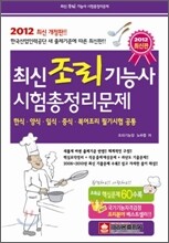 2012 최신 조리 기능사 시험총정리문제