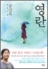 영란