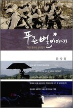 푸른 별 이야기