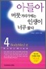 아들아 머뭇거리기에는 인생이 너무 짧다 4