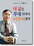 내 삶은 무대 뒤에서 이루어졌다